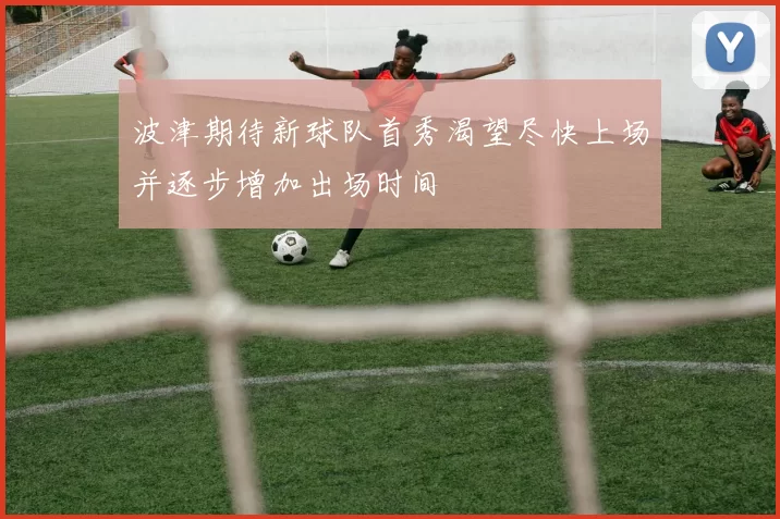 波津期待新球队首秀渴望尽快上场并逐步增加出场时间