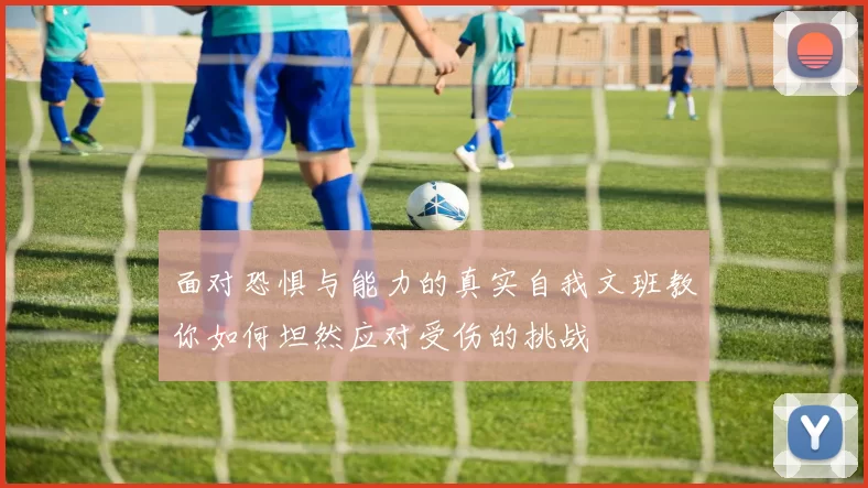 面对恐惧与能力的真实自我文班教你如何坦然应对受伤的挑战