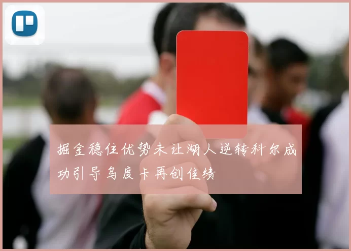 掘金稳住优势未让湖人逆转科尔成功引导乌度卡再创佳绩
