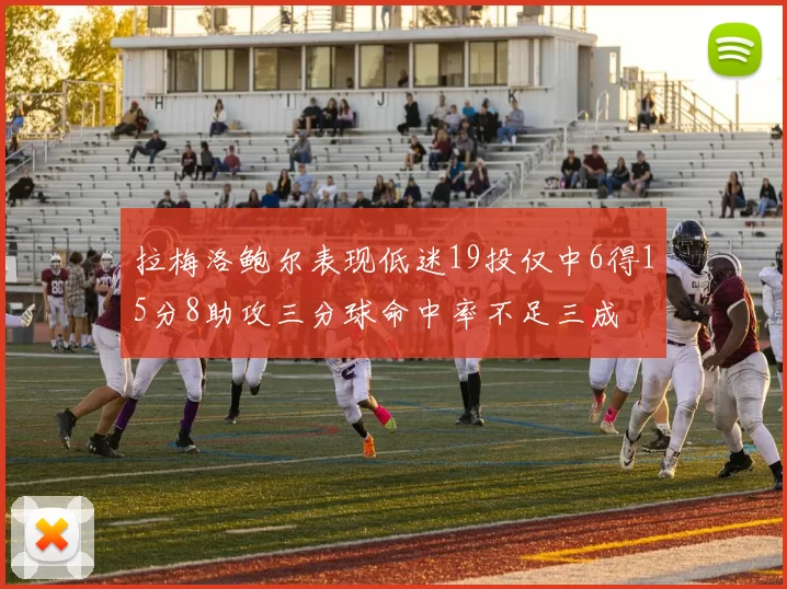 拉梅洛鲍尔表现低迷19投仅中6得15分8助攻三分球命中率不足三成