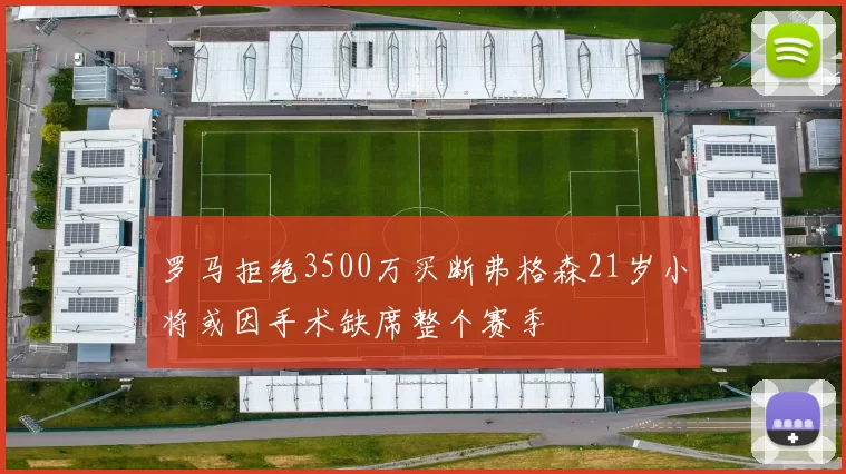 罗马拒绝3500万买断弗格森21岁小将或因手术缺席整个赛季