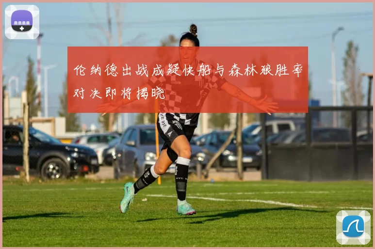 伦纳德出战成疑快船与森林狼胜率对决即将揭晓